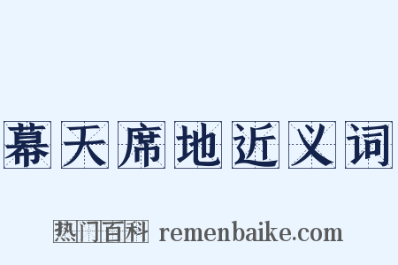 幕天席地近义词是什么意思的图片